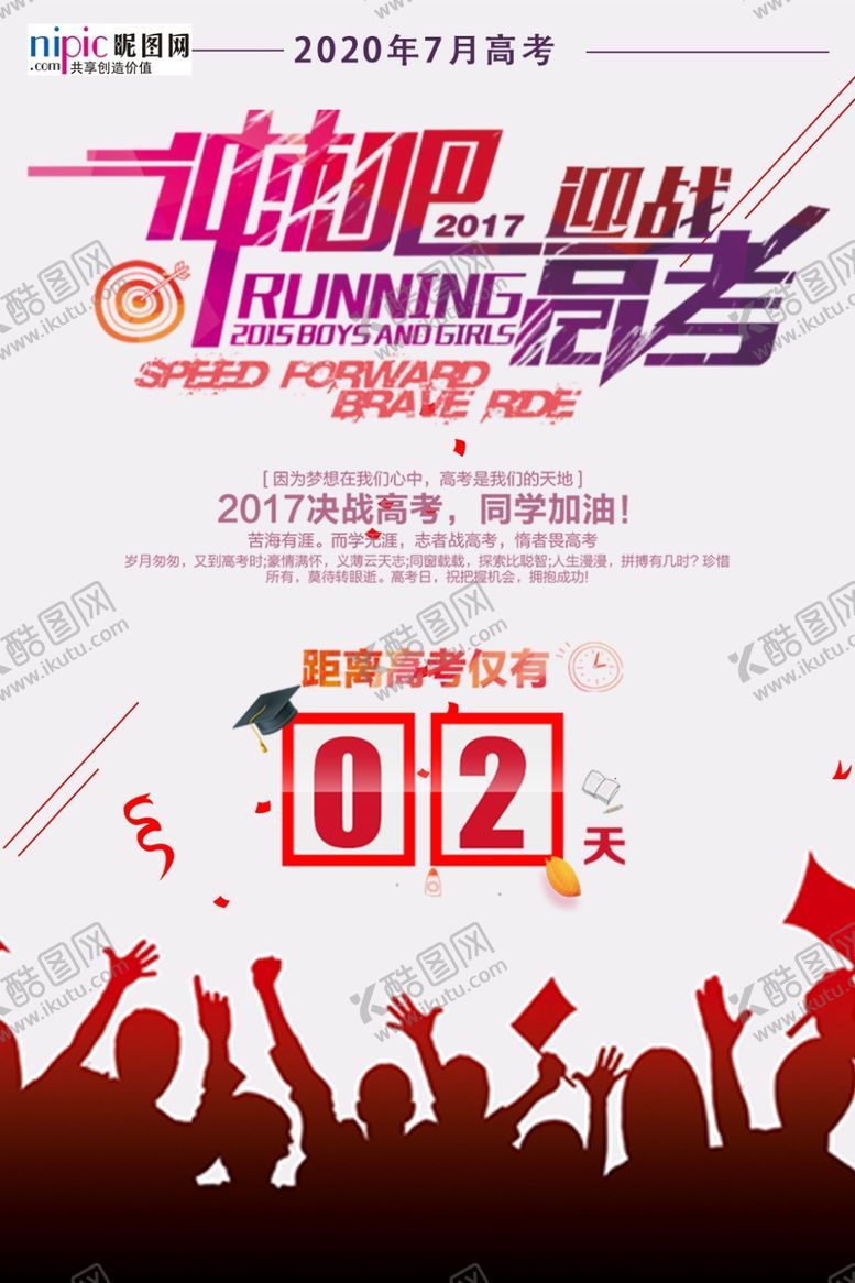 编号：43651305042331057840【酷图网】源文件下载-高考图片