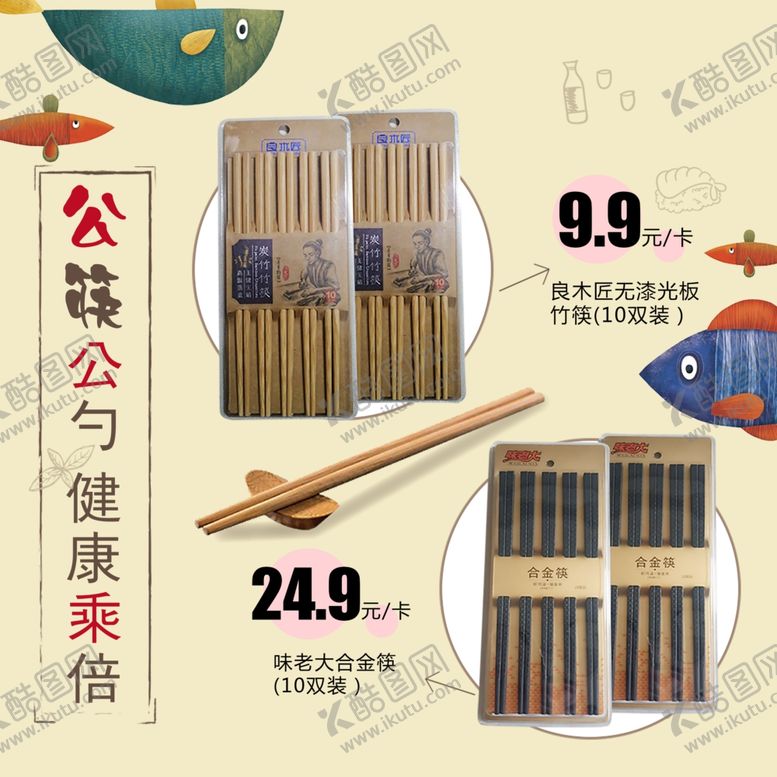 编号：37557109240452332014【酷图网】源文件下载-公筷商品图