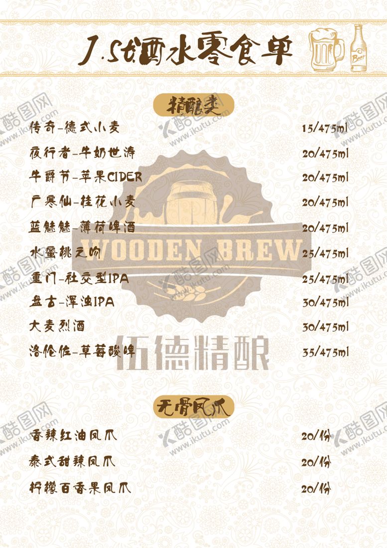 编号：15064309271148450463【酷图网】源文件下载-酒水单