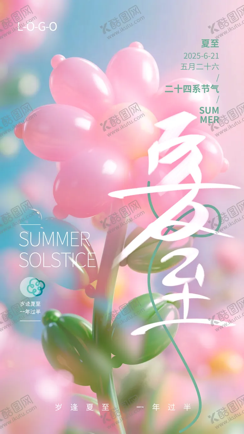 编号：49261806231417056120【酷图网】源文件下载-夏至海报