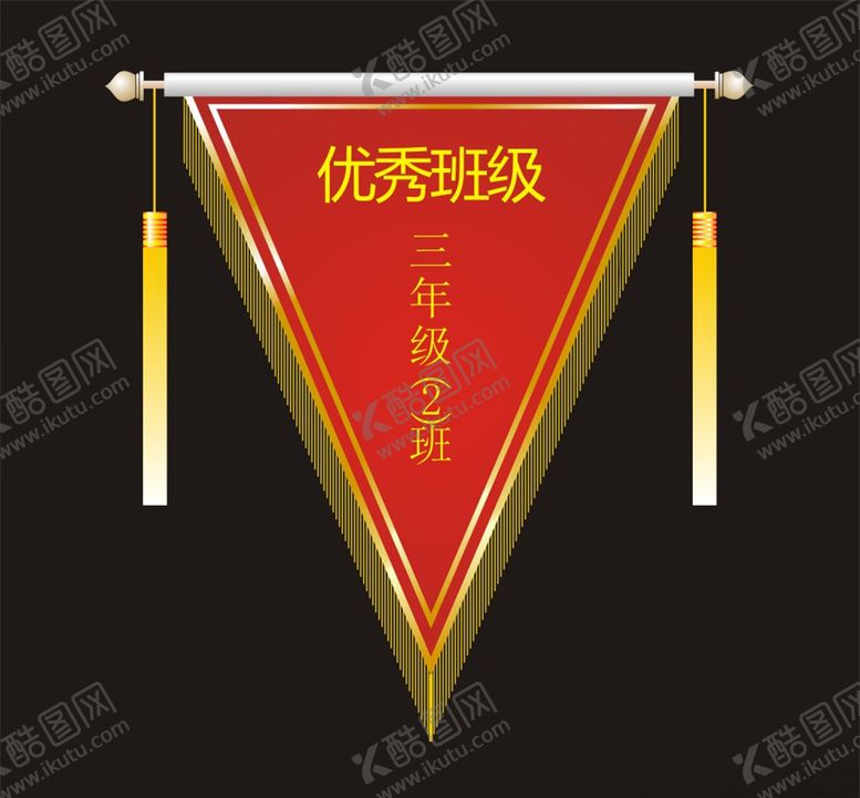 编号：94225203231458124987【酷图网】源文件下载-优秀班级旗子