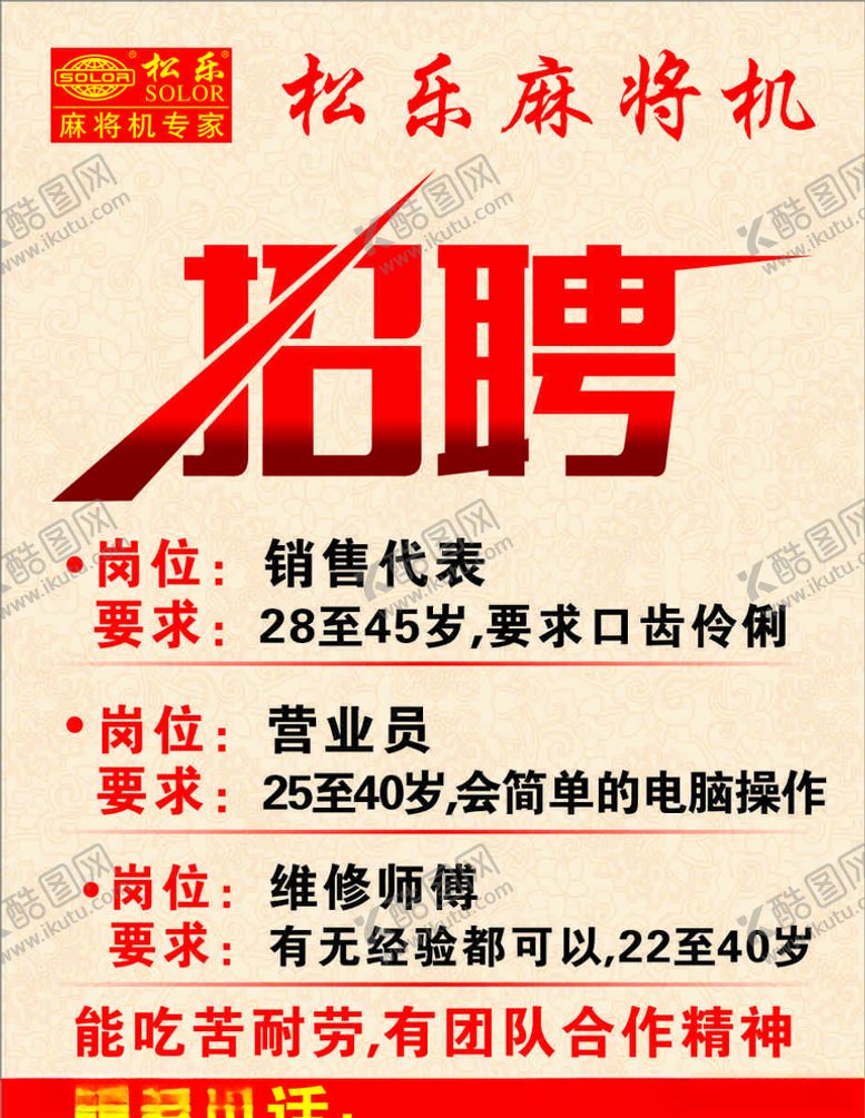 编号：55309909240842232441【酷图网】源文件下载-招聘广告