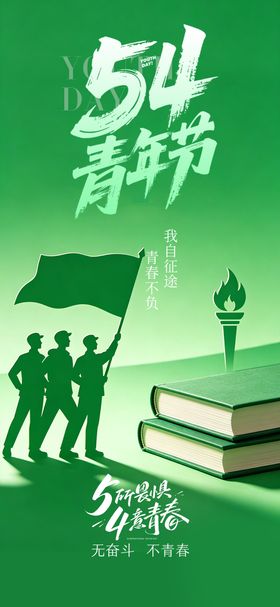 54青年节节日海报