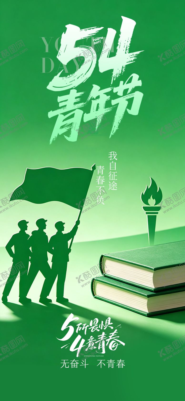 编号：13799104260213479524【酷图网】源文件下载-54青年节节日海报