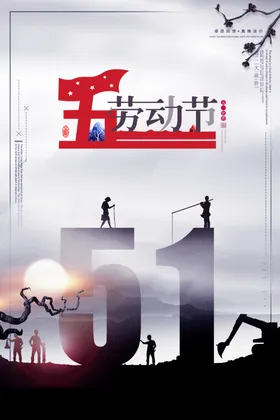 劳动节海报