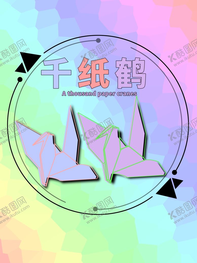 编号：50139510060735109792【酷图网】源文件下载-分层圆形剪纸风纸鹤素材