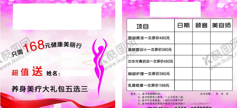 编号：97706410041954331152【酷图网】源文件下载-美容美疗大礼包名片