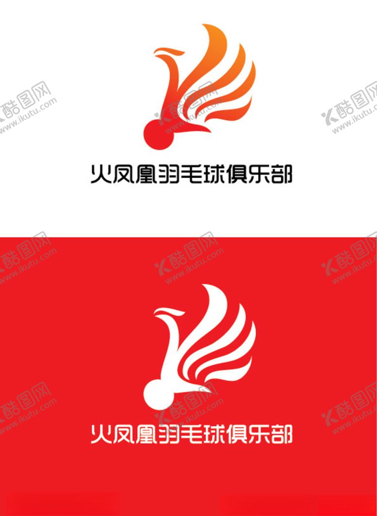 编号：90796910230325159742【酷图网】源文件下载-羽毛球俱乐部标识设计