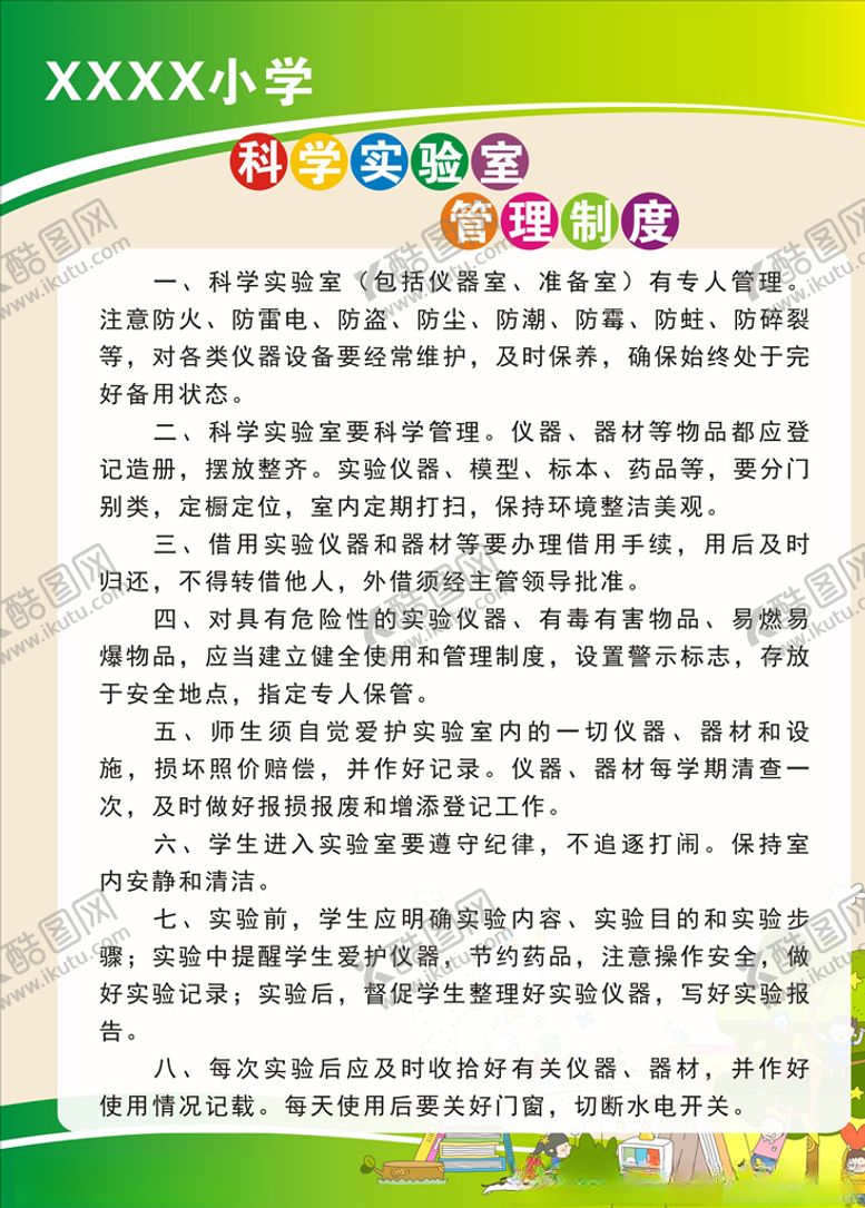 编号：43450207051520258907【酷图网】源文件下载-科学实验室管理制度