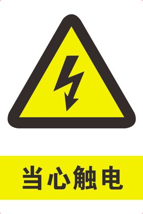 当心触电