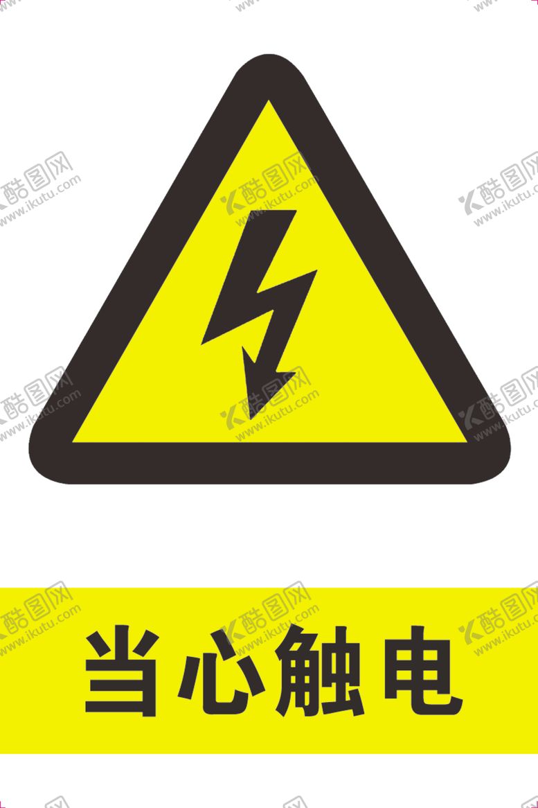 编号：87781510302131368749【酷图网】源文件下载-当心触电