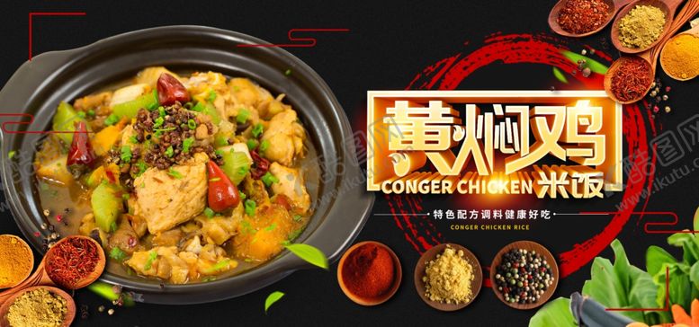 编号：29229410251911463376【酷图网】源文件下载-黄焖鸡