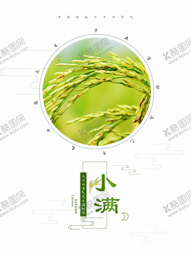 编号：46750807061138456550【酷图网】源文件下载-小满节气海报