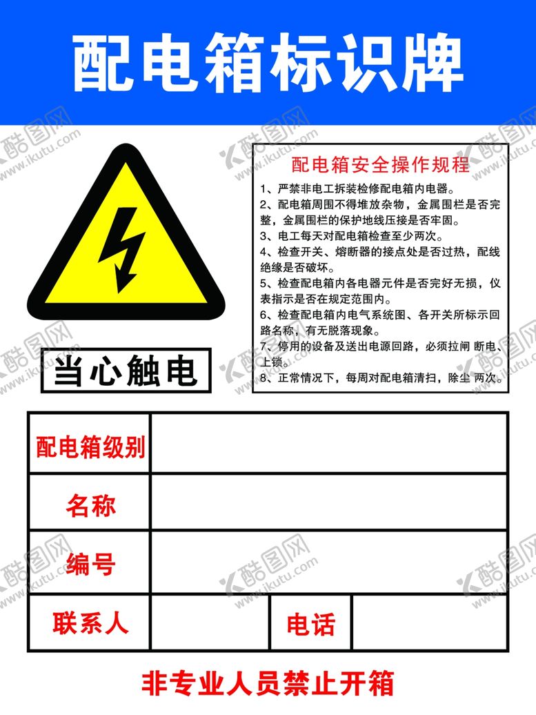 编号：28343110250317449648【酷图网】源文件下载-配电箱标识牌