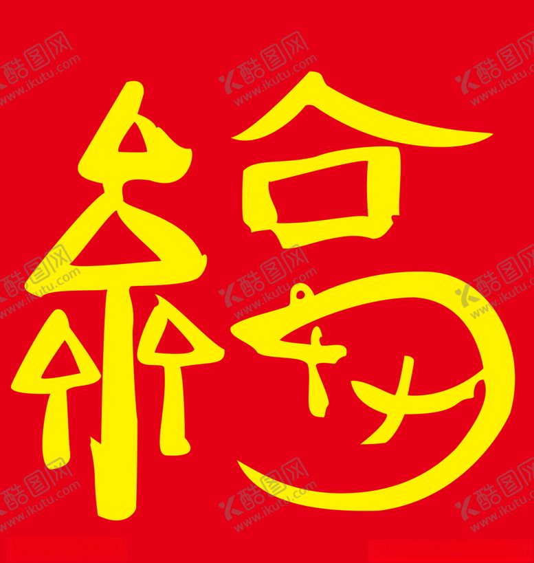 编号：47783710060811144129【酷图网】源文件下载-福-马云鼠年写的