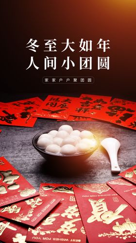 冬至传统节气宣传