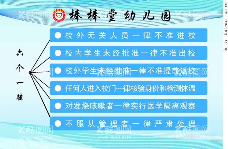 编号：75161111271657437850【酷图网】源文件下载-幼儿园六个一律