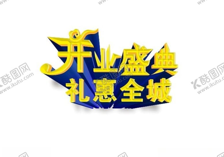 编号：19319209181837095440【酷图网】源文件下载-开业艺术字