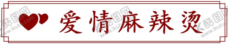 编号：62689402171428295196【酷图网】源文件下载-麻辣烫