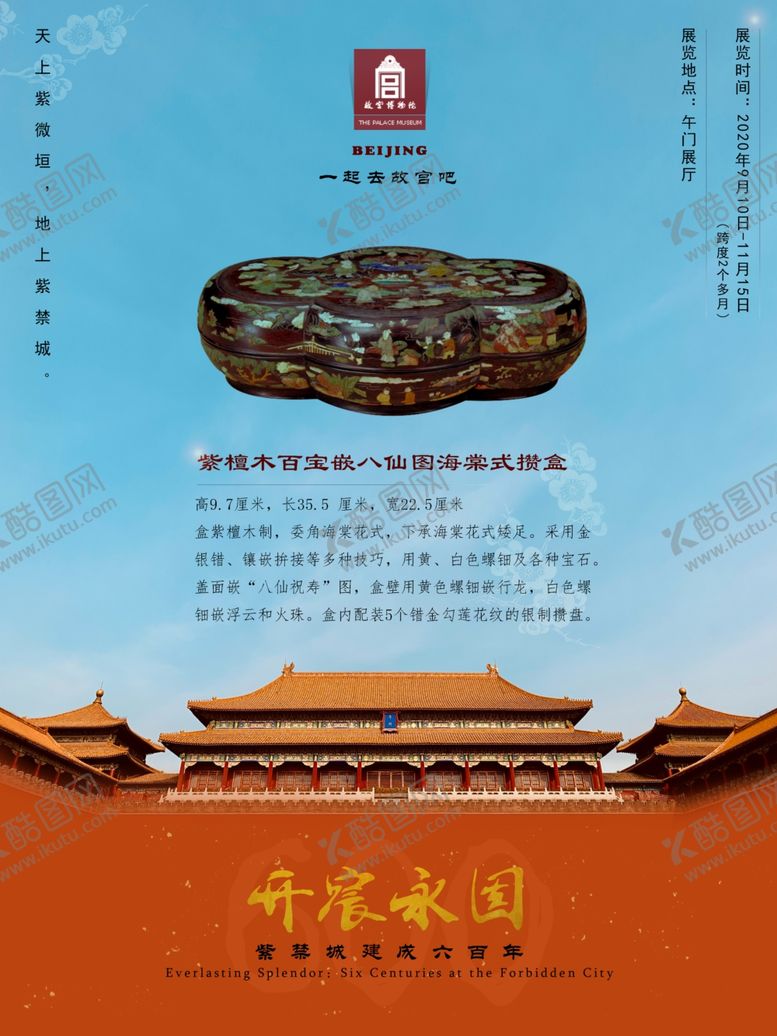 编号：60834809190112168413【酷图网】源文件下载-故宫600-紫檀木百宝嵌八仙图