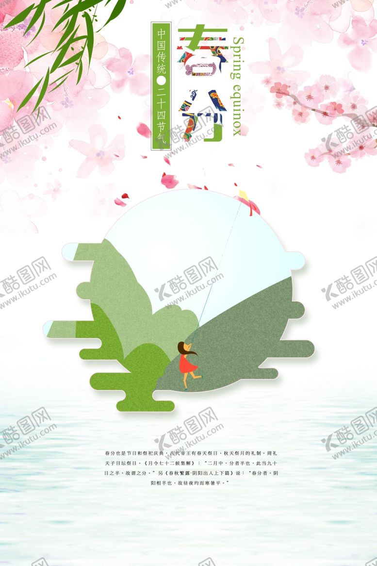 编号：14822710240247077849【酷图网】源文件下载-春分海报