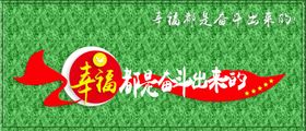 幸福都是奋斗出来的背景墙
