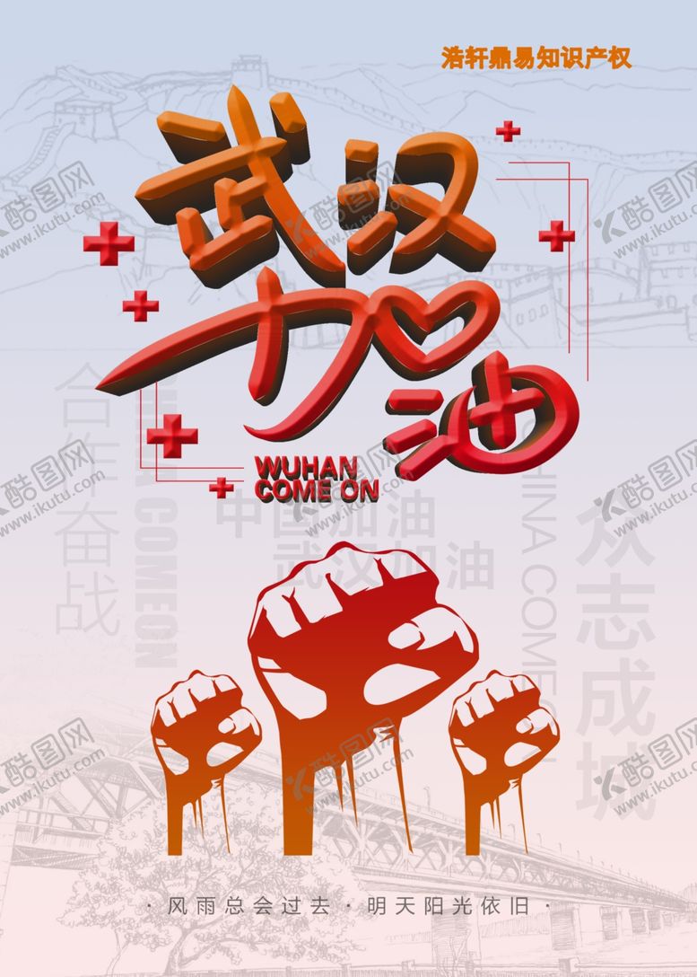 编号：65549310111536351863【酷图网】源文件下载-武汉加油