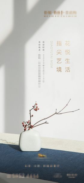 地产古典插花禅意意境窗户光影海报