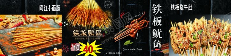编号：30773507090335227310【酷图网】源文件下载-网红烤面筋铁板鱿鱼