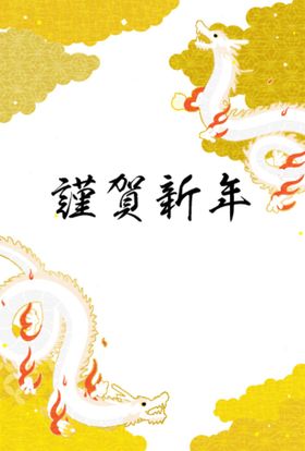 龙年