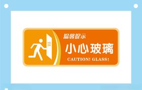 小心玻璃安全标识牌警示牌