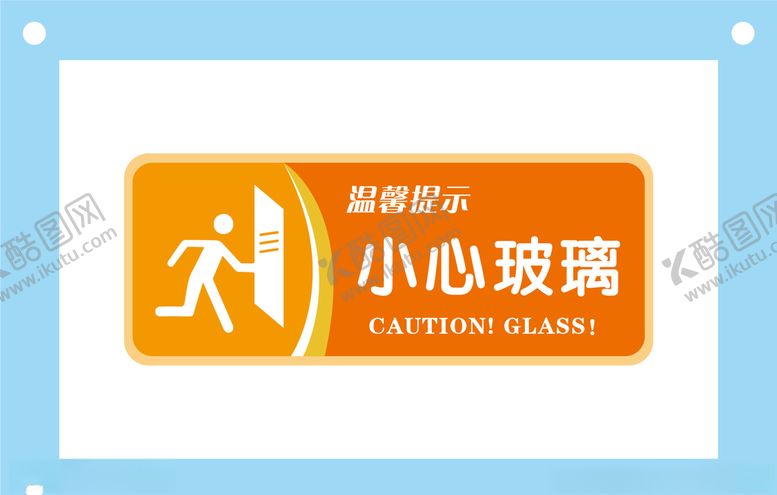 编号：74408505040045391767【酷图网】源文件下载-小心玻璃安全标识牌警示牌