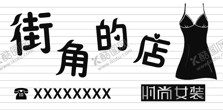 编号：89237010030643055871【酷图网】源文件下载-女装店门头广告牌