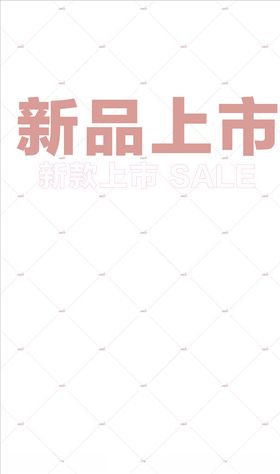 新品上市海报底纹、标题