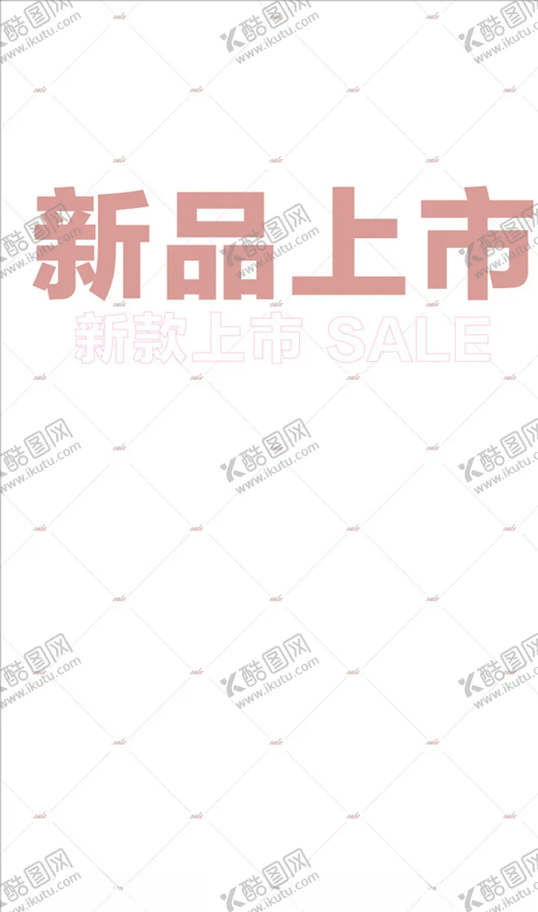 编号：70052710221259179568【酷图网】源文件下载-新品上市海报底纹、标题