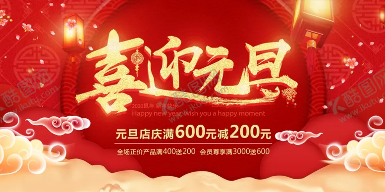 编号：23337604222014345290【酷图网】源文件下载-喜迎元旦