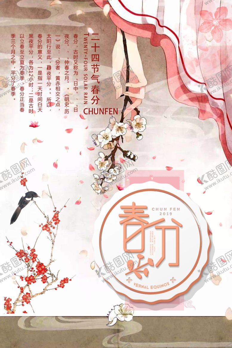 编号：97606410301259389550【酷图网】源文件下载-春分