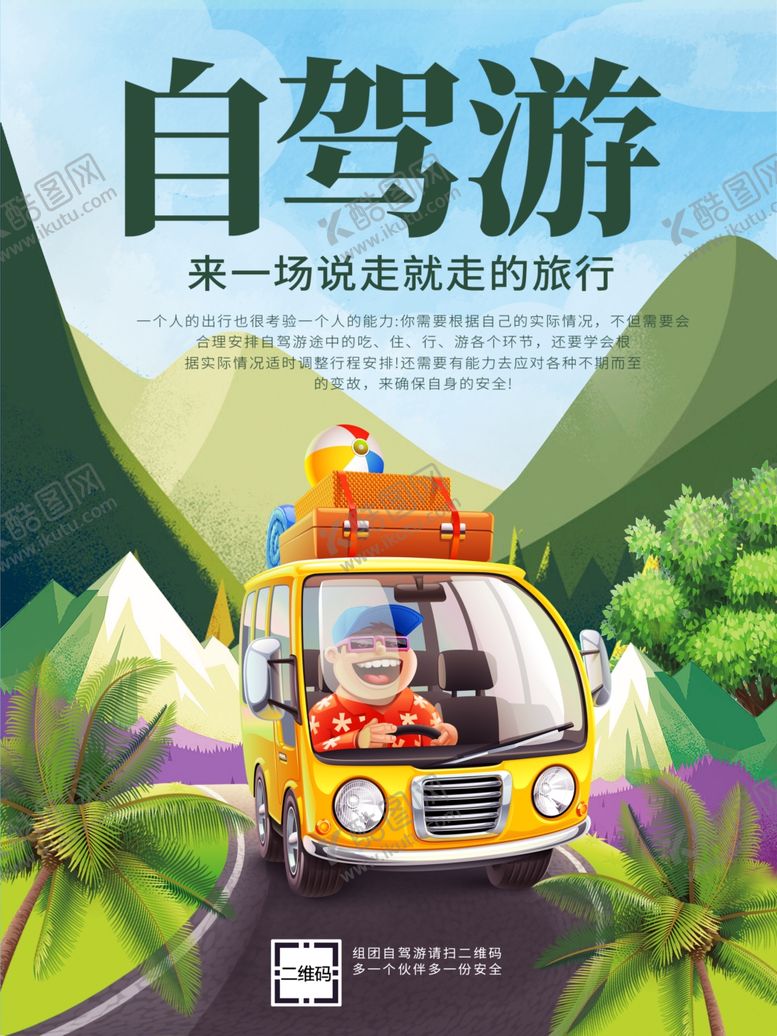 编号：64969601171030131242【酷图网】源文件下载-自驾游