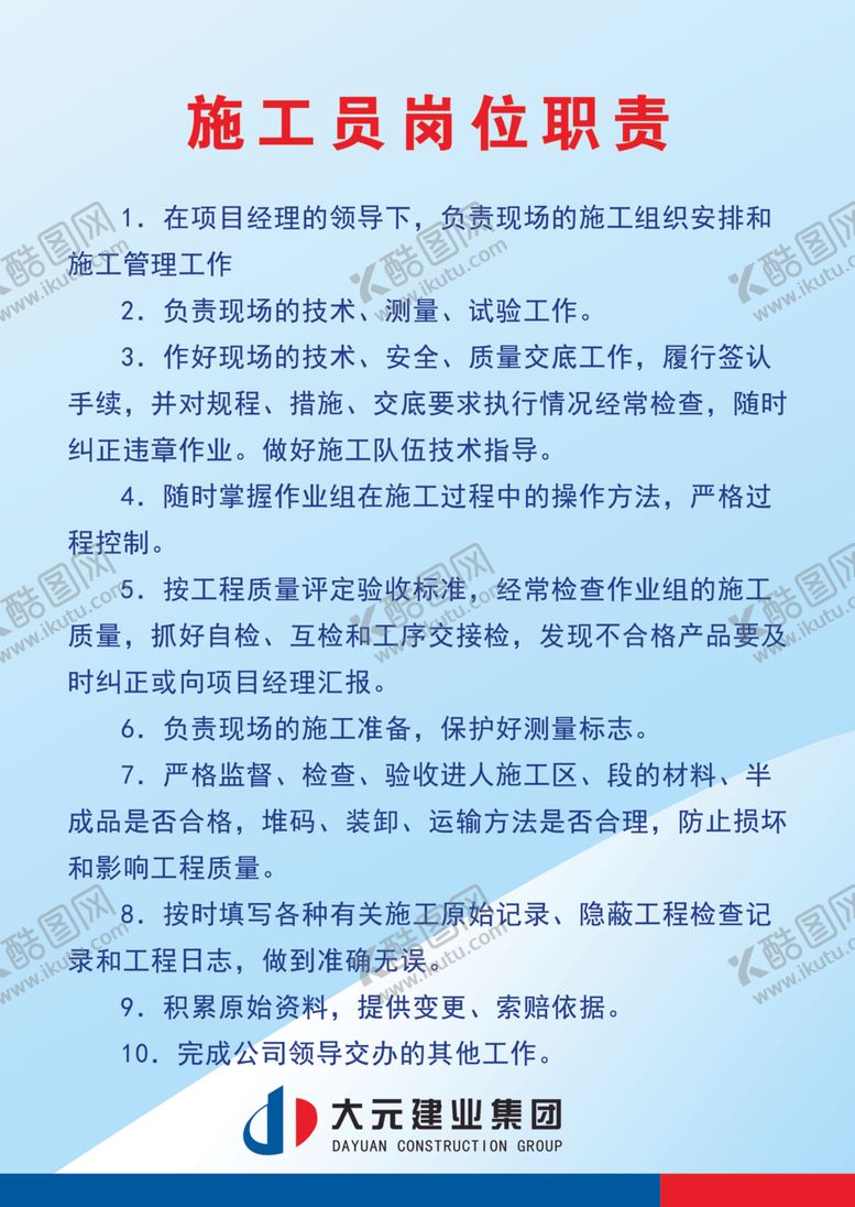 编号：66488909191152488473【酷图网】源文件下载-施工员职责