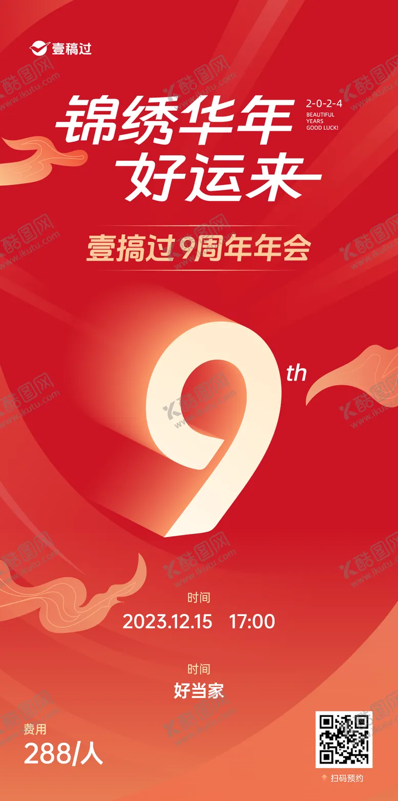 编号：95665811270554028052【酷图网】源文件下载-9周年年会海报