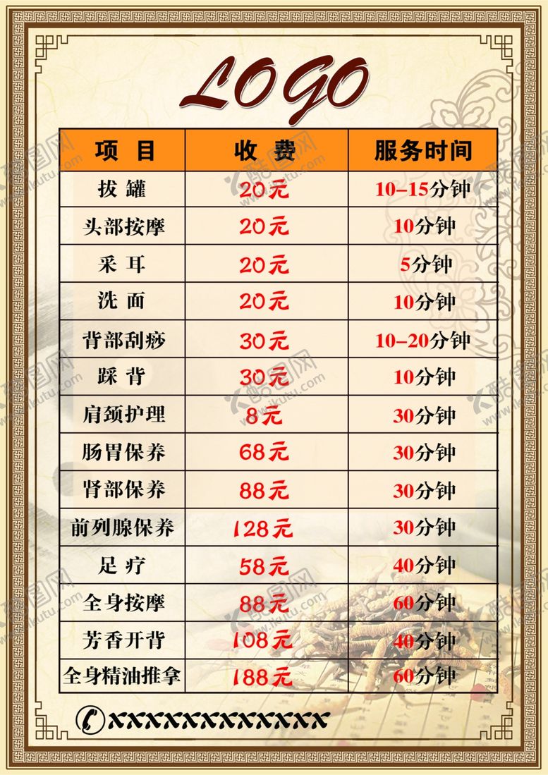 编号：52751010311133227523【酷图网】源文件下载-理疗养生价格表