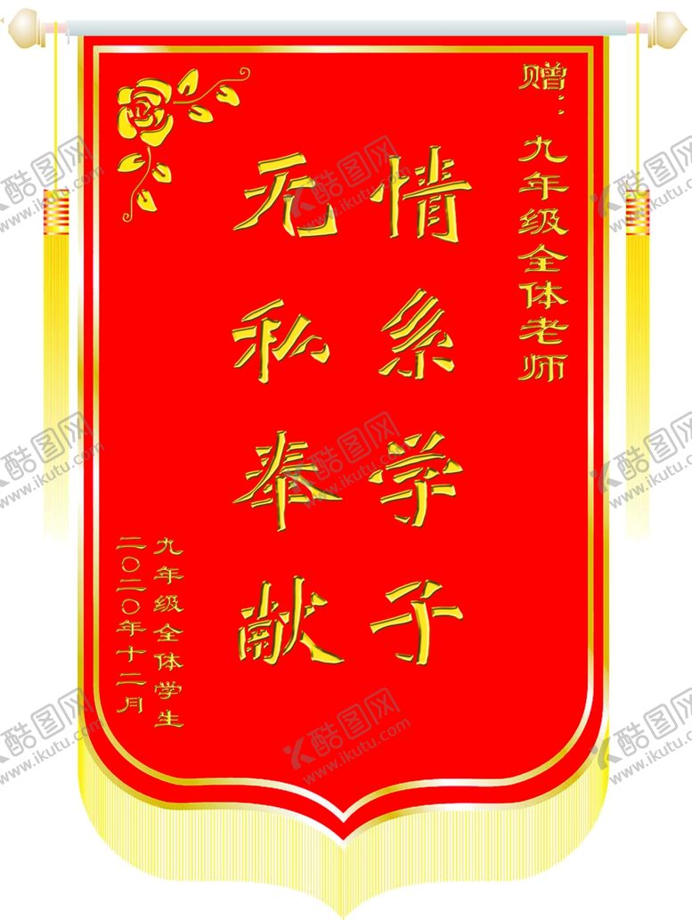 编号：65917804190242278475【酷图网】源文件下载-送老师锦旗