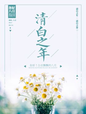 清白之年你好八月
