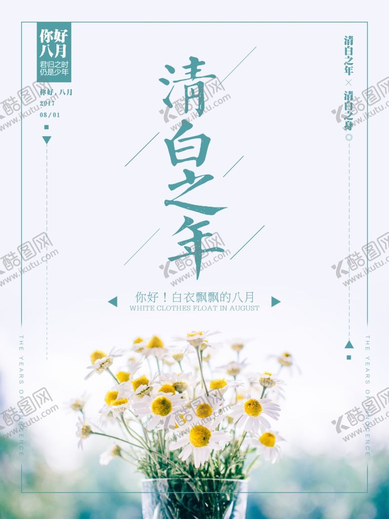 编号：19202905091315346698【酷图网】源文件下载-清白之年你好八月