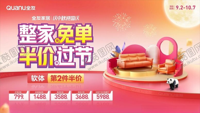编号：73033304242250499701【酷图网】源文件下载-全友家居中秋国庆活动