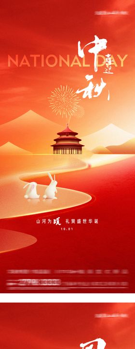 中秋国庆双节海报喜庆