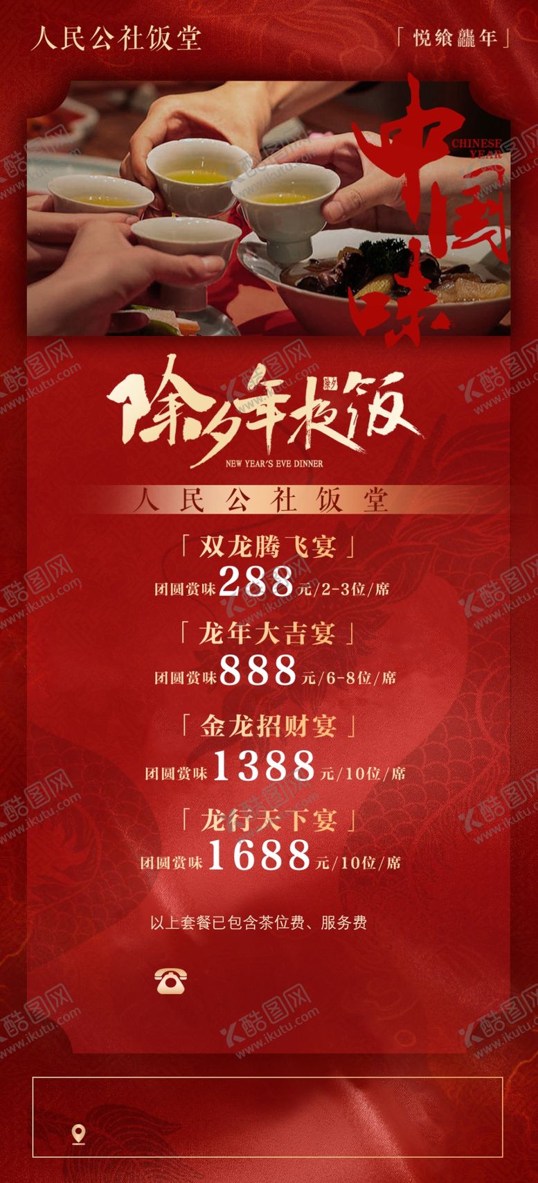 编号：75483303010105551472【酷图网】源文件下载-除夕年夜饭预定海报
