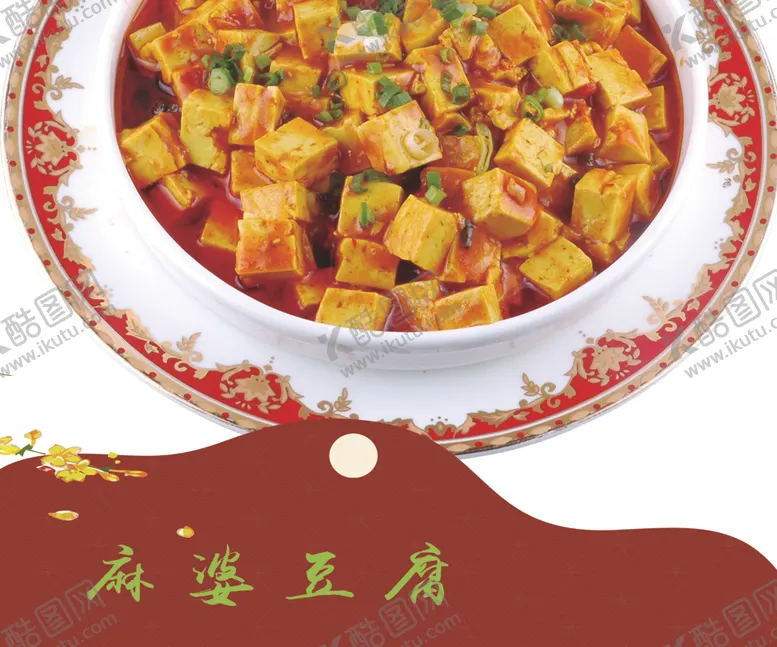 编号：55368706231912122578【酷图网】源文件下载-菜品麻婆豆腐