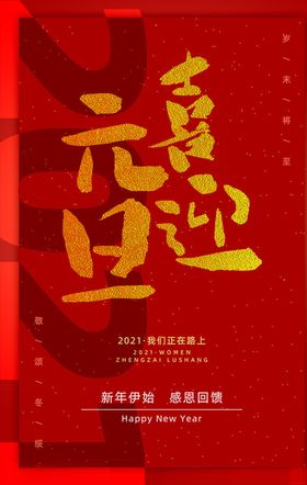元旦海报联欢晚会牛年促销庆迎新年