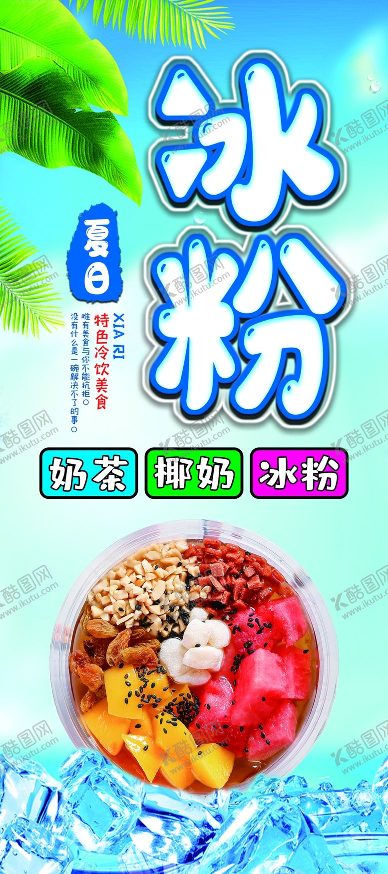 编号：76154809280745037048【酷图网】源文件下载-冰粉